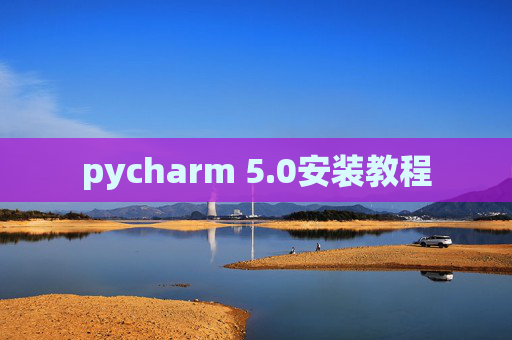 pycharm 5.0安装教程 pycharm 5.0安装教程